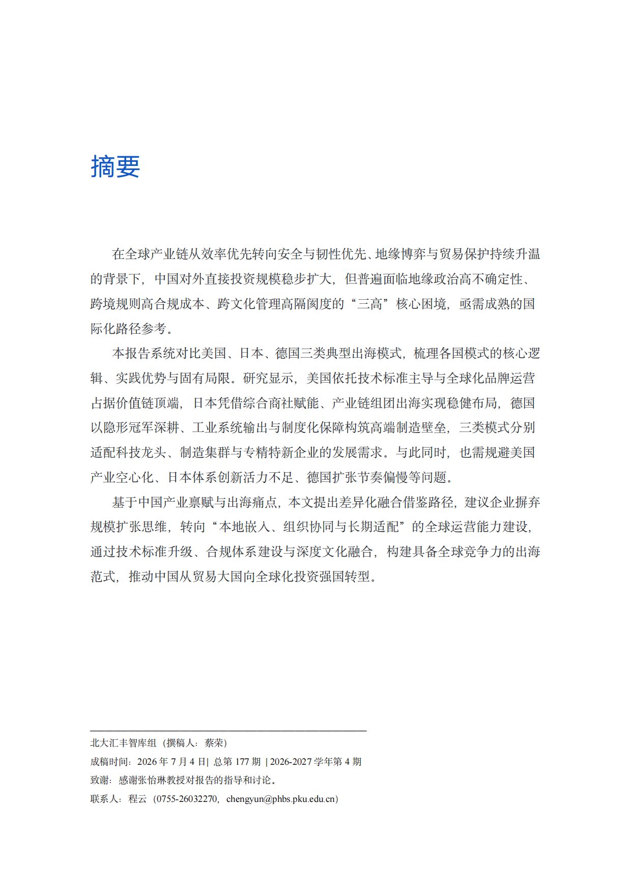2026从规模扩张到能力升级：美日德出海经验与中国企业全球化新路径研究-PHBS智库.pdf_第2页