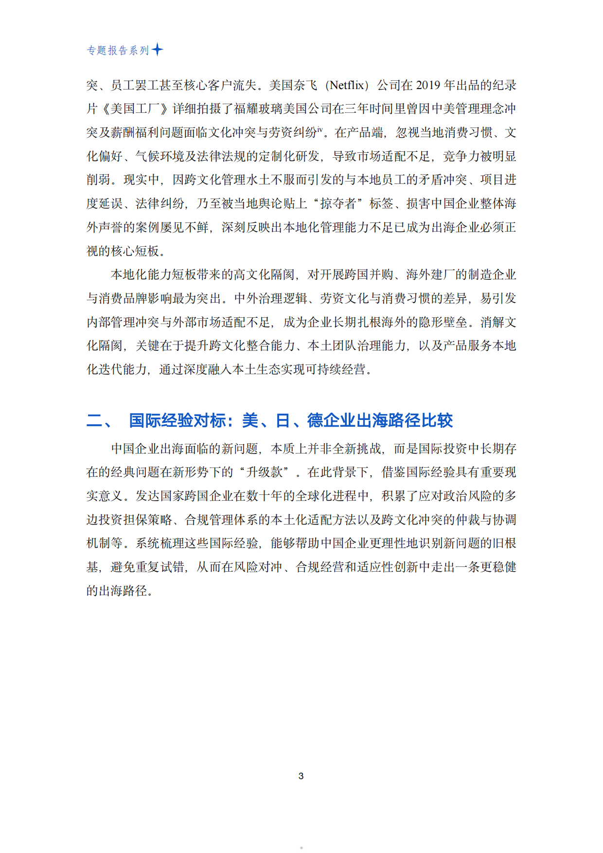 2026从规模扩张到能力升级：美日德出海经验与中国企业全球化新路径研究-PHBS智库.pdf_第5页