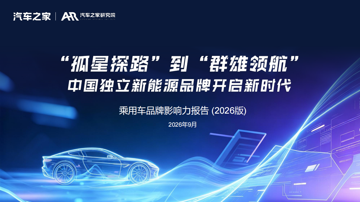 【汽车之家研究院】2026年乘用车品牌影响力报告.pdf_第1页