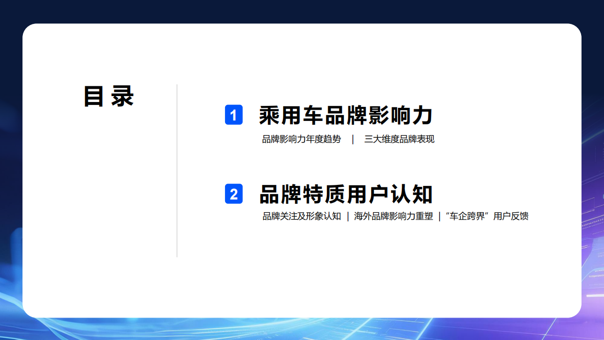 【汽车之家研究院】2026年乘用车品牌影响力报告.pdf_第3页