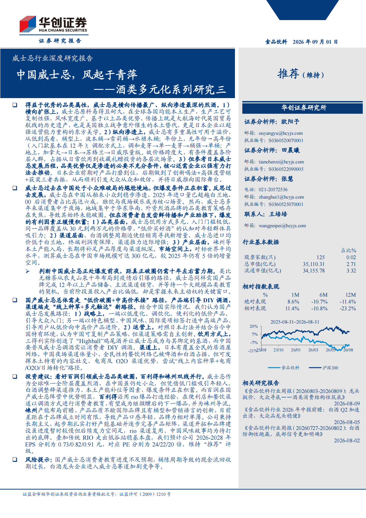 2026中国威士忌，风起于青萍——酒类多元化系列研究三-华创证券.pdf_第1页