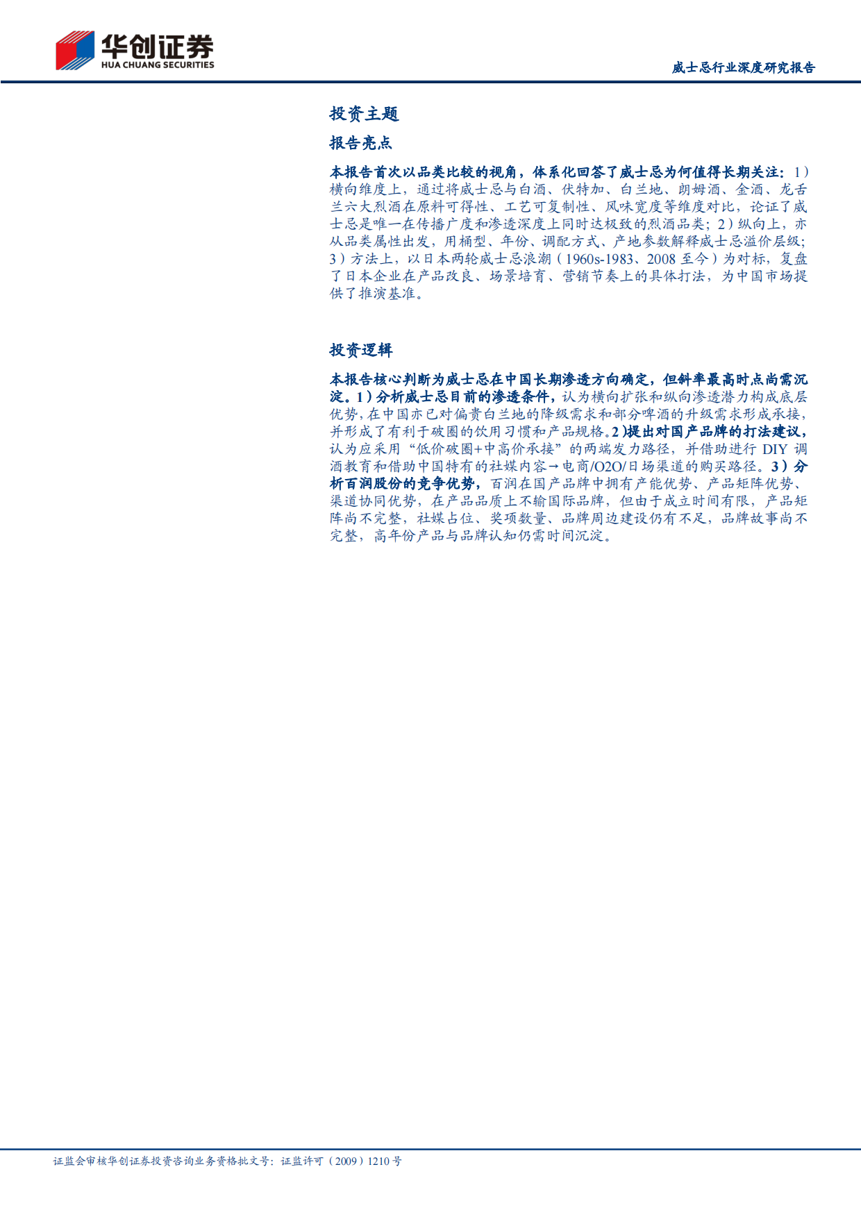 2026中国威士忌，风起于青萍——酒类多元化系列研究三-华创证券.pdf_第2页