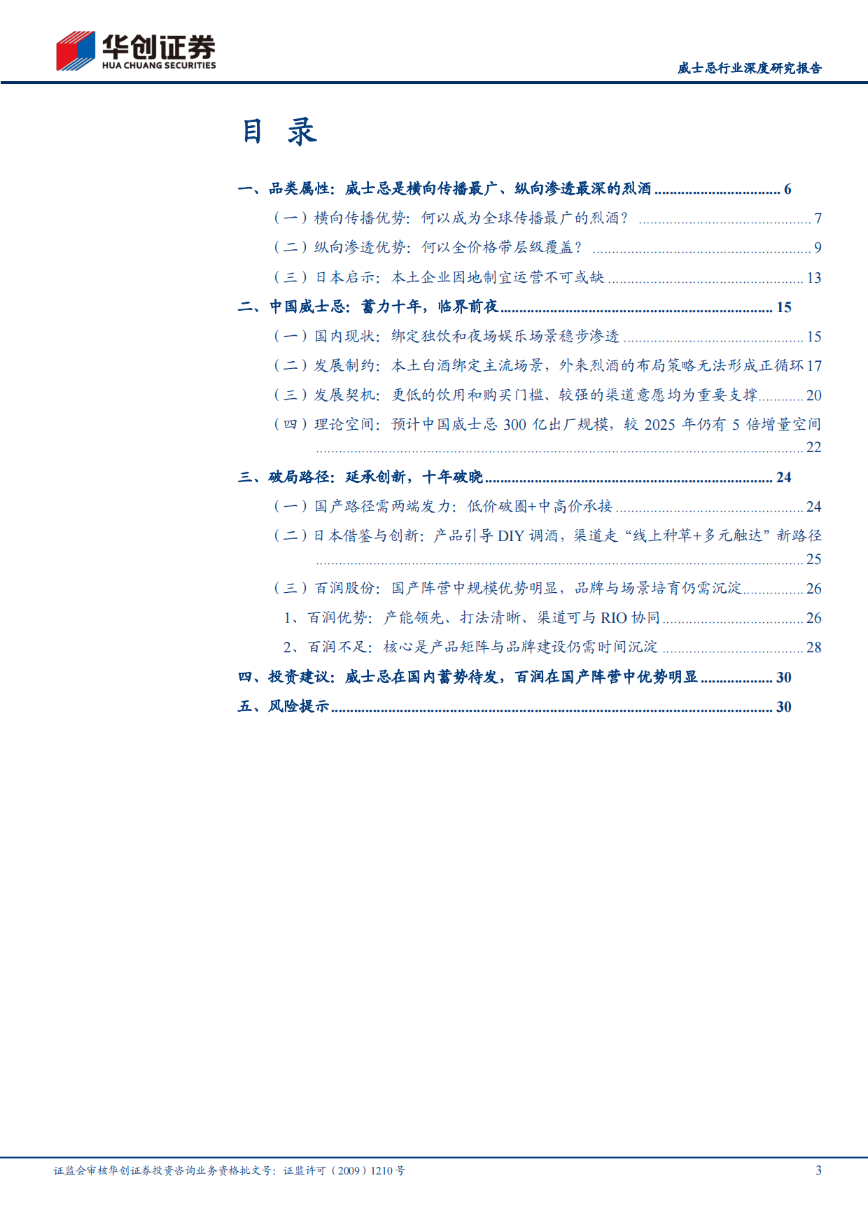 2026中国威士忌，风起于青萍——酒类多元化系列研究三-华创证券.pdf_第3页