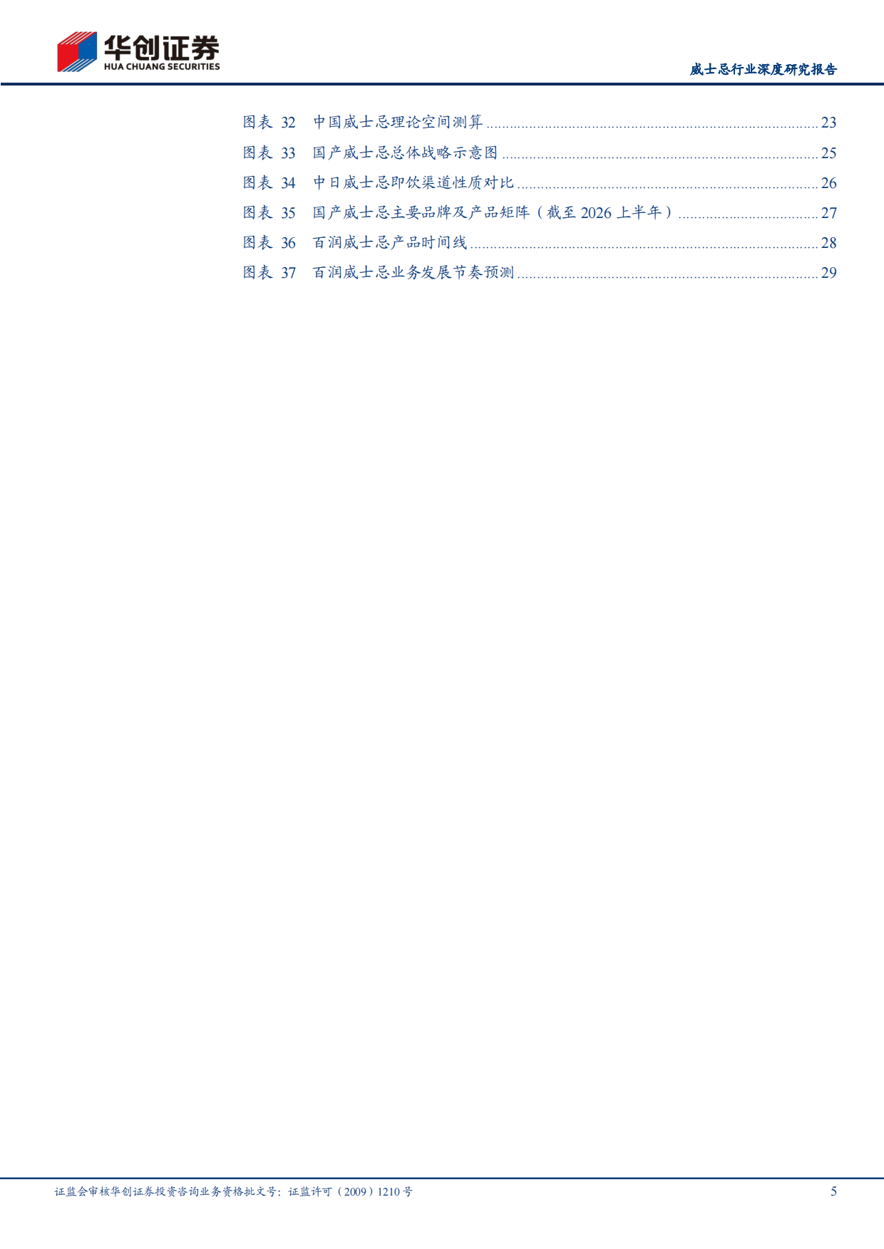 2026中国威士忌，风起于青萍——酒类多元化系列研究三-华创证券.pdf_第5页