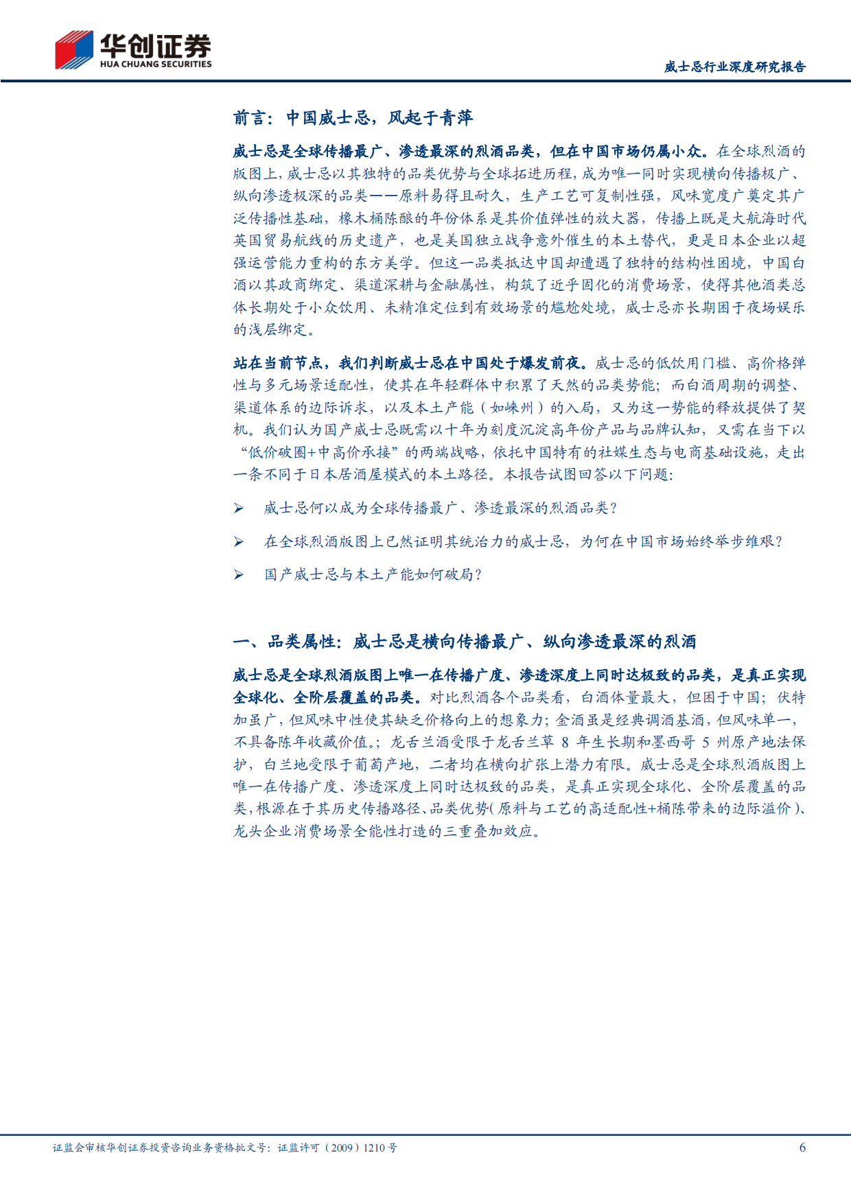 2026中国威士忌，风起于青萍——酒类多元化系列研究三-华创证券.pdf_第6页