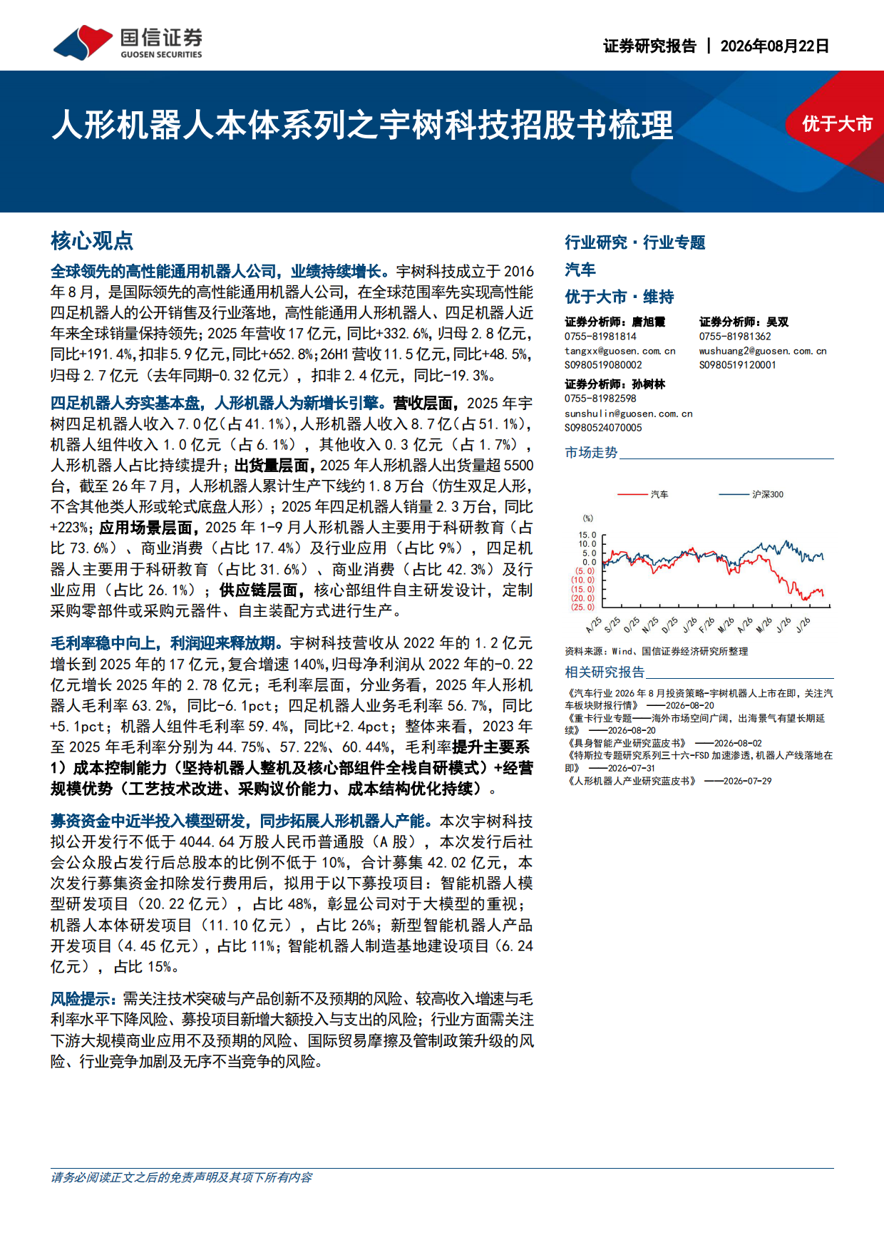 2026人形机器人本体系列之宇树科技招股书梳理-国信证券.pdf_第1页