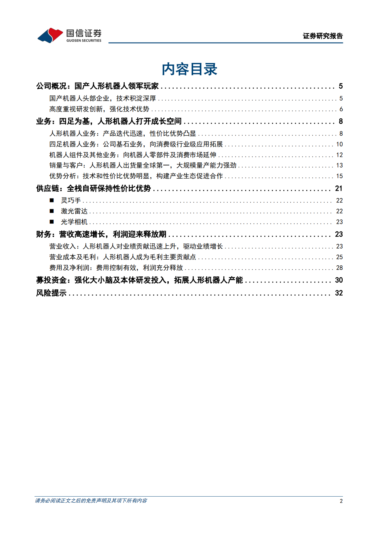 2026人形机器人本体系列之宇树科技招股书梳理-国信证券.pdf_第2页