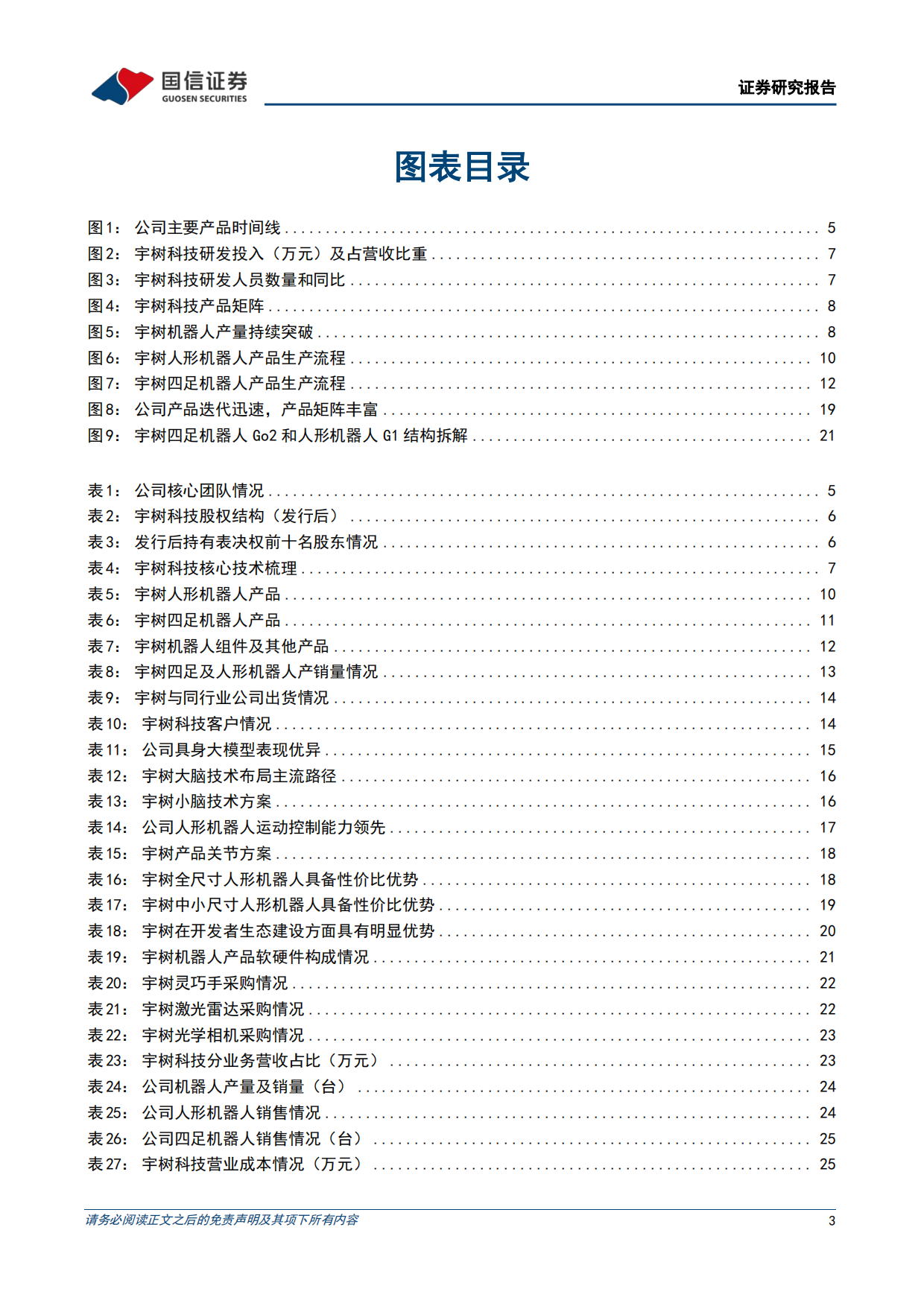 2026人形机器人本体系列之宇树科技招股书梳理-国信证券.pdf_第3页