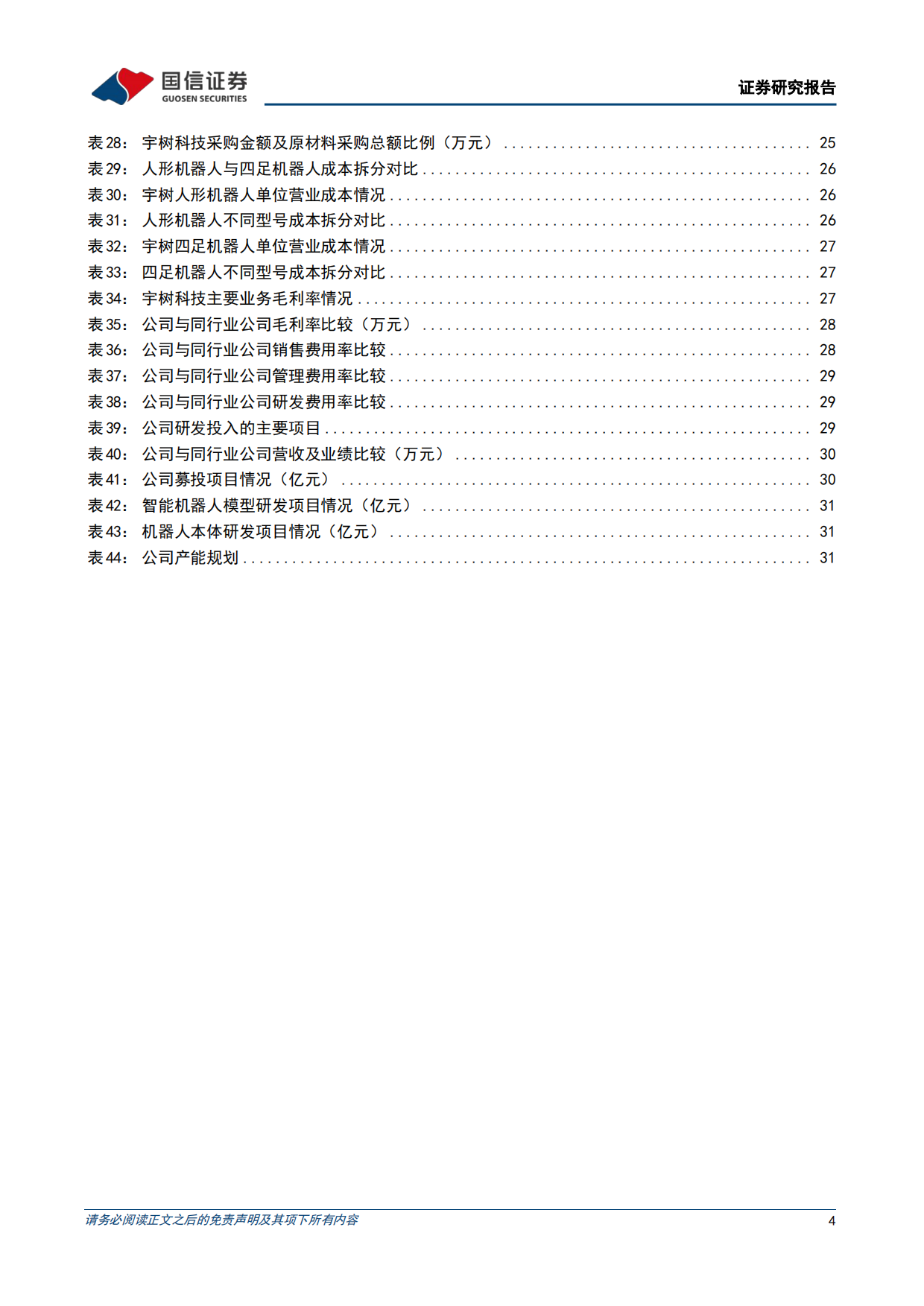 2026人形机器人本体系列之宇树科技招股书梳理-国信证券.pdf_第4页