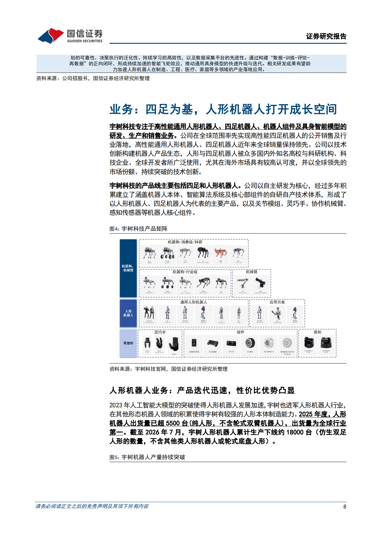 2026人形机器人本体系列之宇树科技招股书梳理-国信证券.pdf_第8页