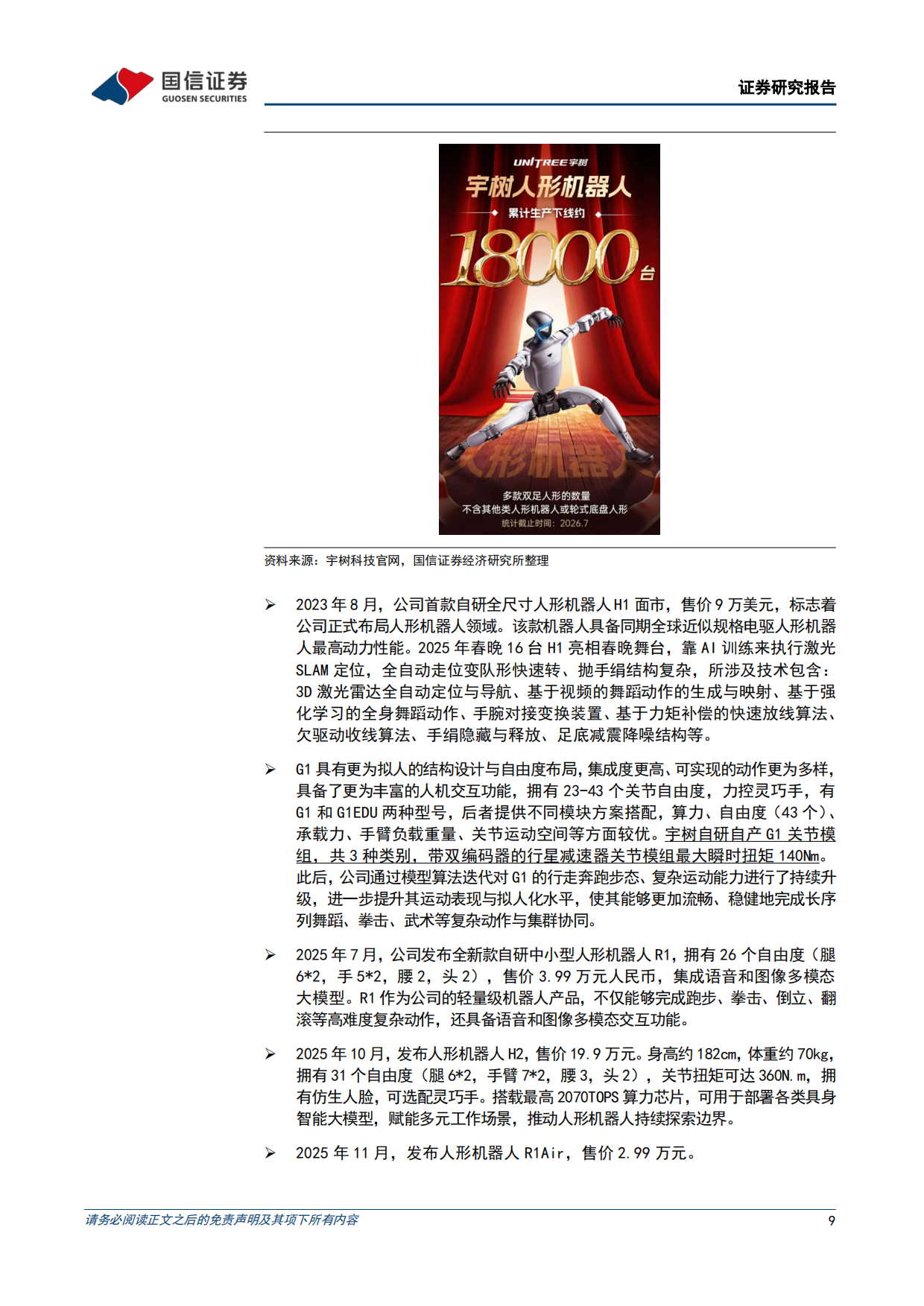 2026人形机器人本体系列之宇树科技招股书梳理-国信证券.pdf_第9页