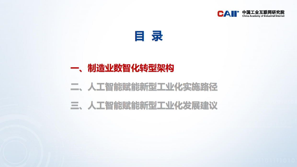 2026人工智能赋能新型工业化实施路径-中国工业互联网研究院.pdf_第2页