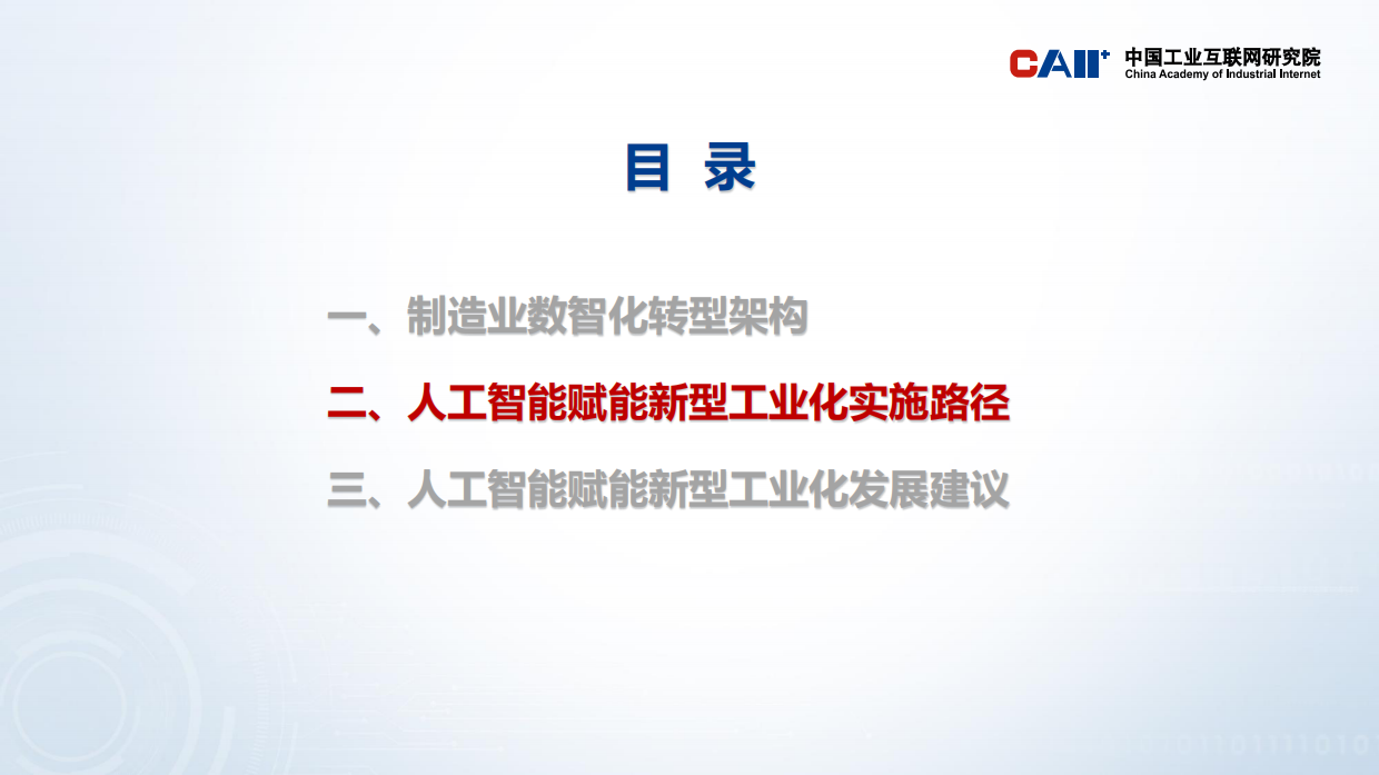 2026人工智能赋能新型工业化实施路径-中国工业互联网研究院.pdf_第6页