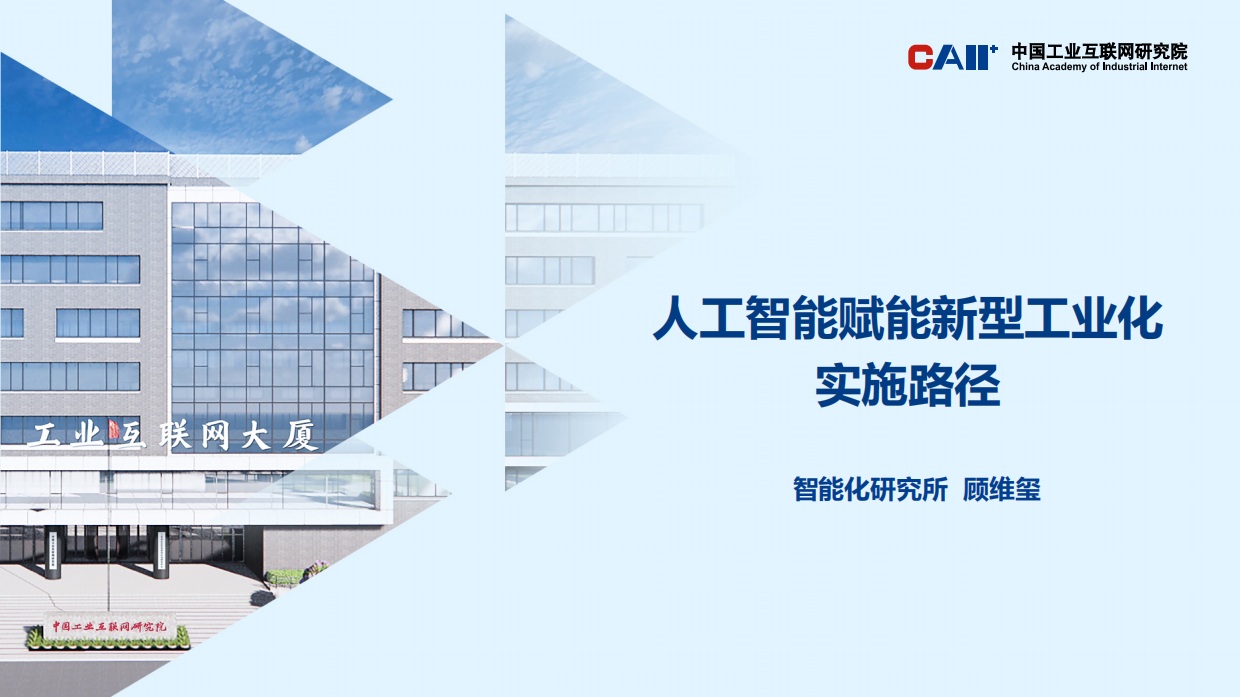2026人工智能赋能新型工业化实施路径-中国工业互联网研究院.pdf