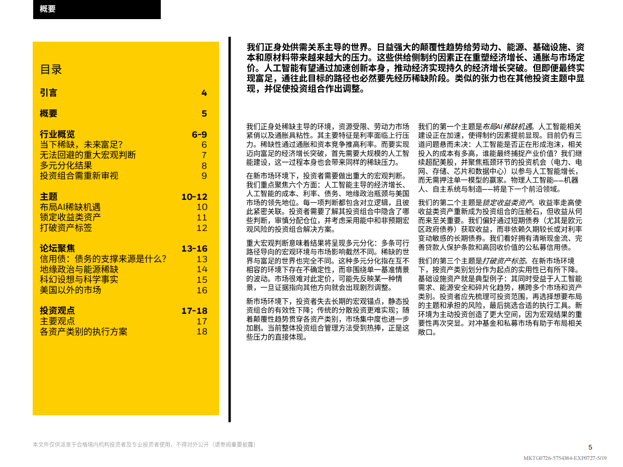 2026年中全球投资展望：破稀缺之困，赴富足之途-贝莱德.pdf_第5页