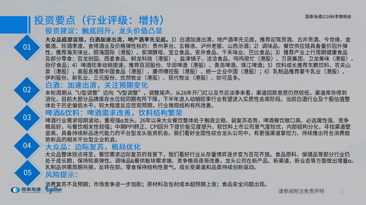食品饮料行业2026年秋季投资策略：底部显现，价值凸显-国泰海通.pdf_第2页