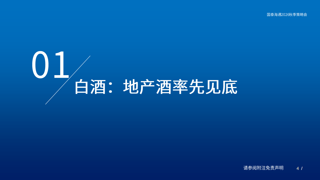 食品饮料行业2026年秋季投资策略：底部显现，价值凸显-国泰海通.pdf_第4页