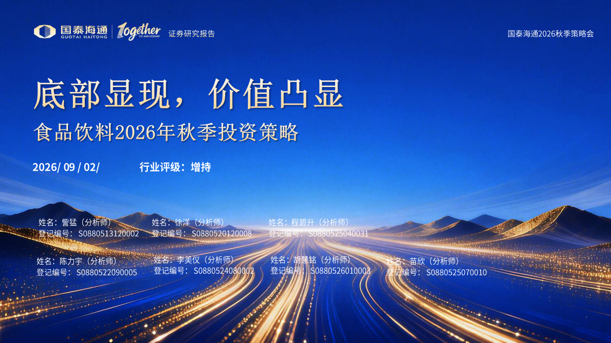 食品饮料行业2026年秋季投资策略：底部显现，价值凸显-国泰海通.pdf