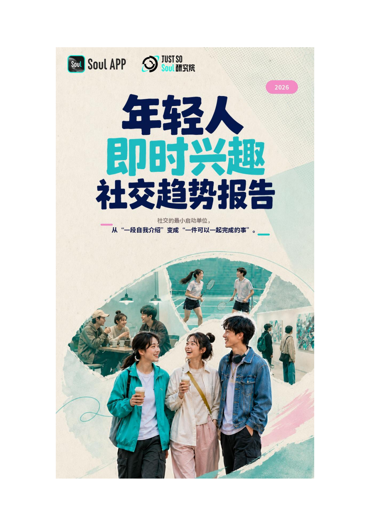 2026年轻人即时兴趣社交趋势报告-soul.pdf