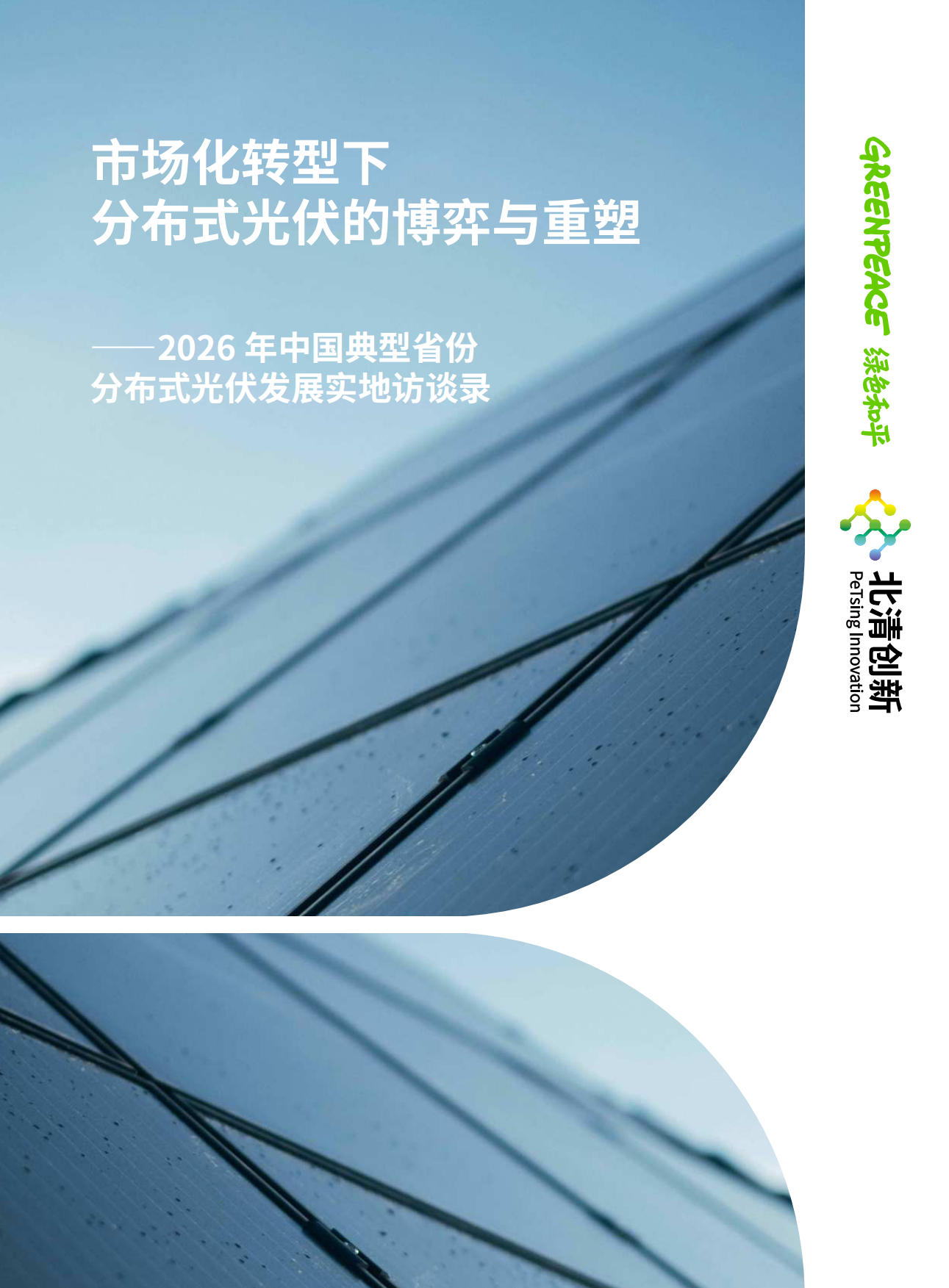 2026年中国典型省份分布式光伏发展实地访谈录：市场化转型下分布式光伏的博弈与重塑-北清创新.pdf_第1页