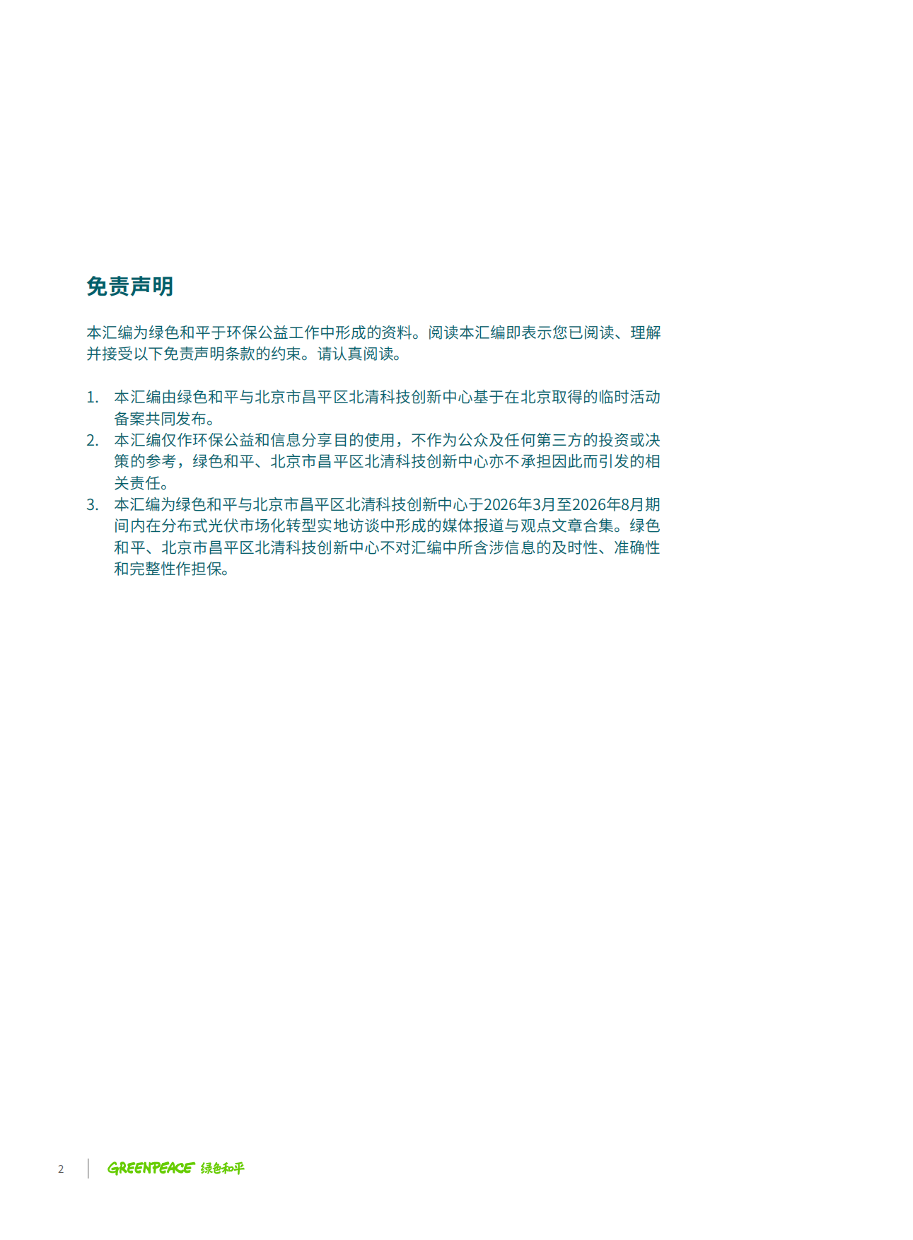 2026年中国典型省份分布式光伏发展实地访谈录：市场化转型下分布式光伏的博弈与重塑-北清创新.pdf_第4页