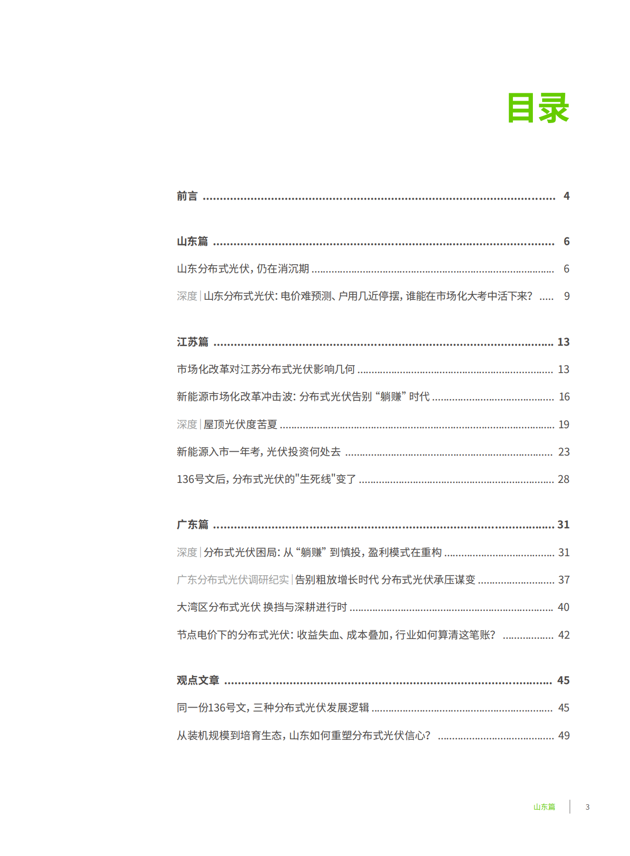 2026年中国典型省份分布式光伏发展实地访谈录：市场化转型下分布式光伏的博弈与重塑-北清创新.pdf_第5页