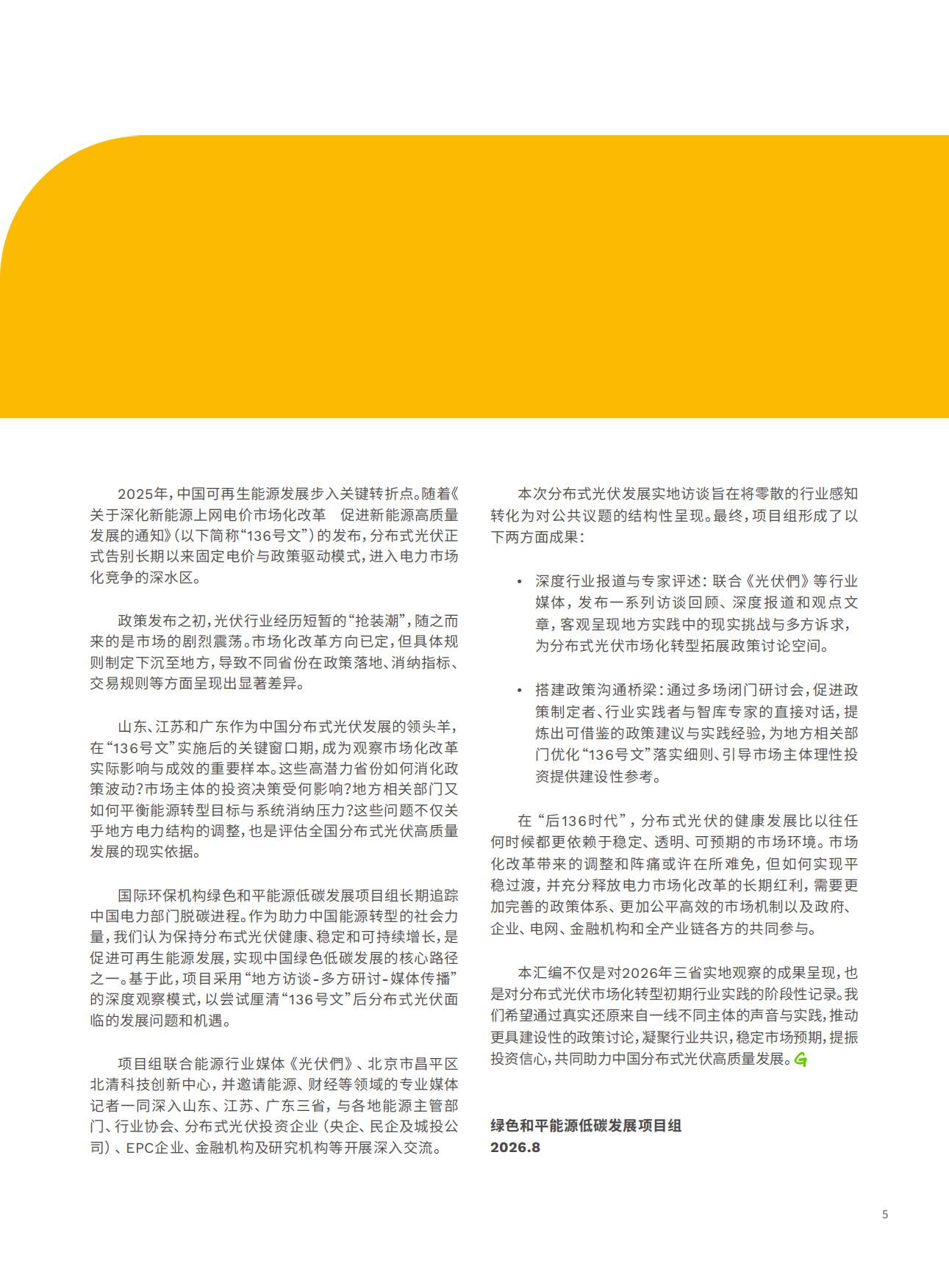 2026年中国典型省份分布式光伏发展实地访谈录：市场化转型下分布式光伏的博弈与重塑-北清创新.pdf_第7页
