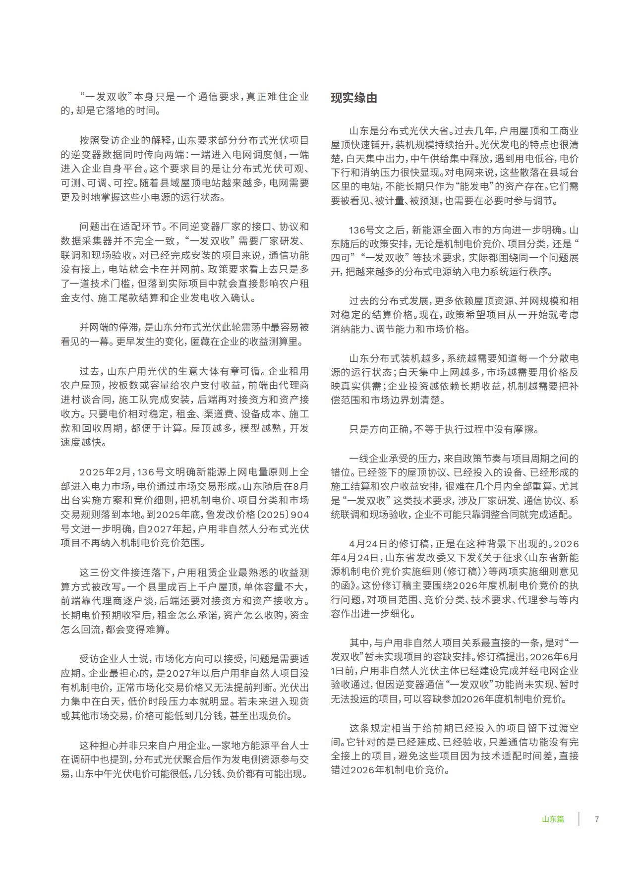 2026年中国典型省份分布式光伏发展实地访谈录：市场化转型下分布式光伏的博弈与重塑-北清创新.pdf_第9页
