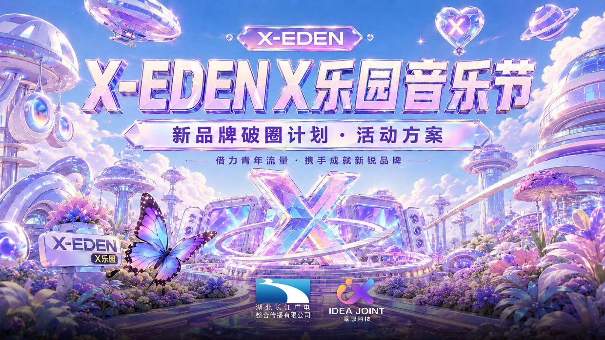 2026湖北广电XEDEN乐园招商方案武汉.pdf_第1页