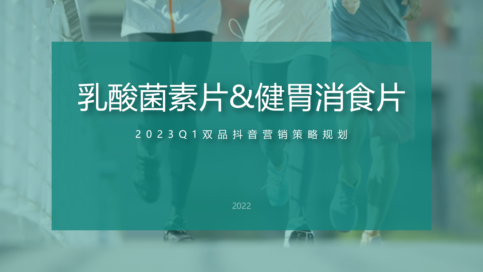 2022乳酸菌素片健胃消食片双品抖音营销策略规划.pptx_第1页
