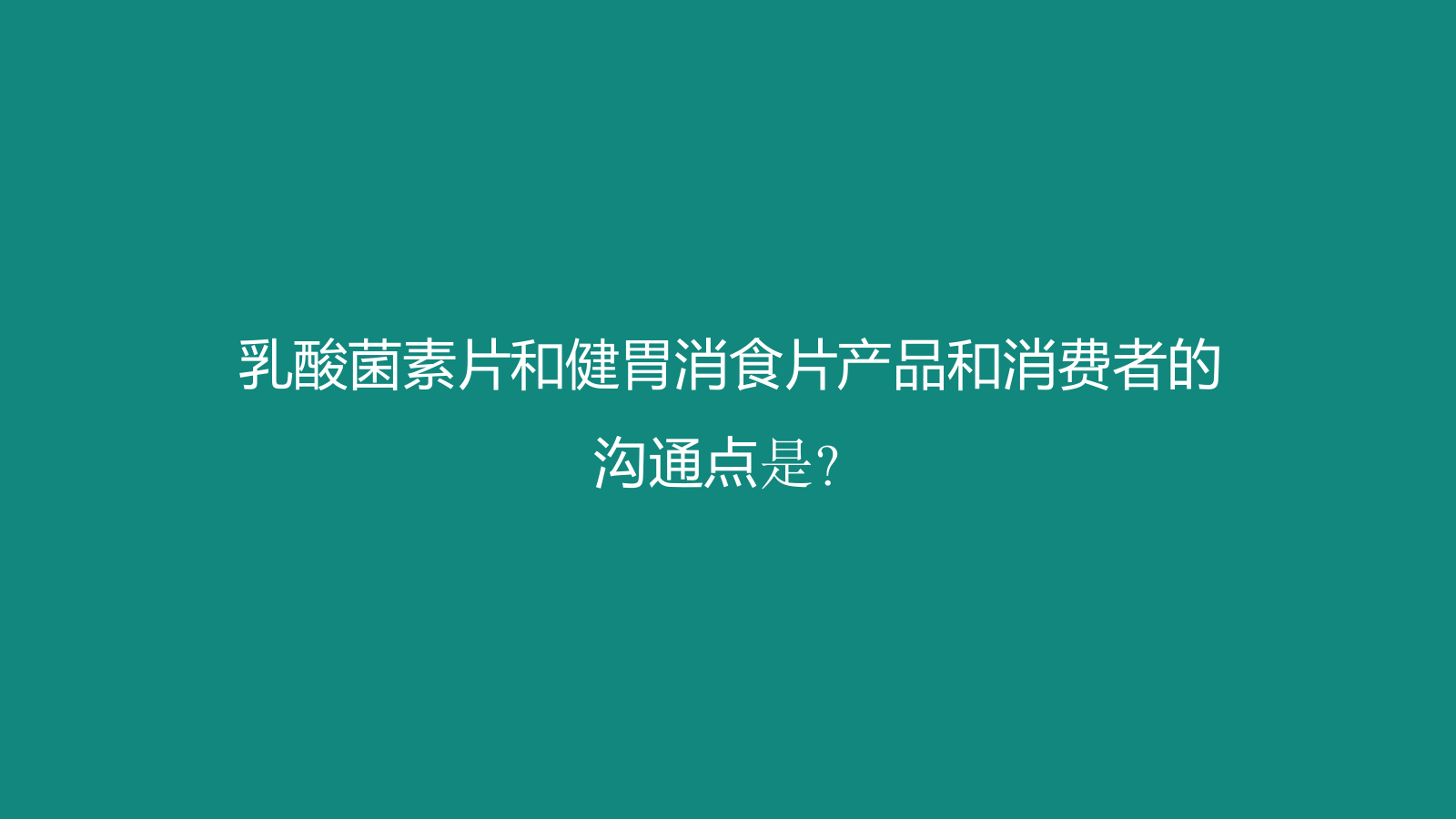 2022乳酸菌素片健胃消食片双品抖音营销策略规划.pptx_第6页