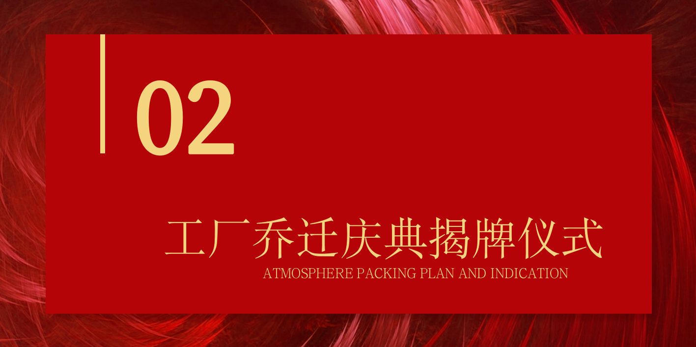 2026工厂乔迁揭牌庆典仪式大气红色活动方案.pptx_第5页