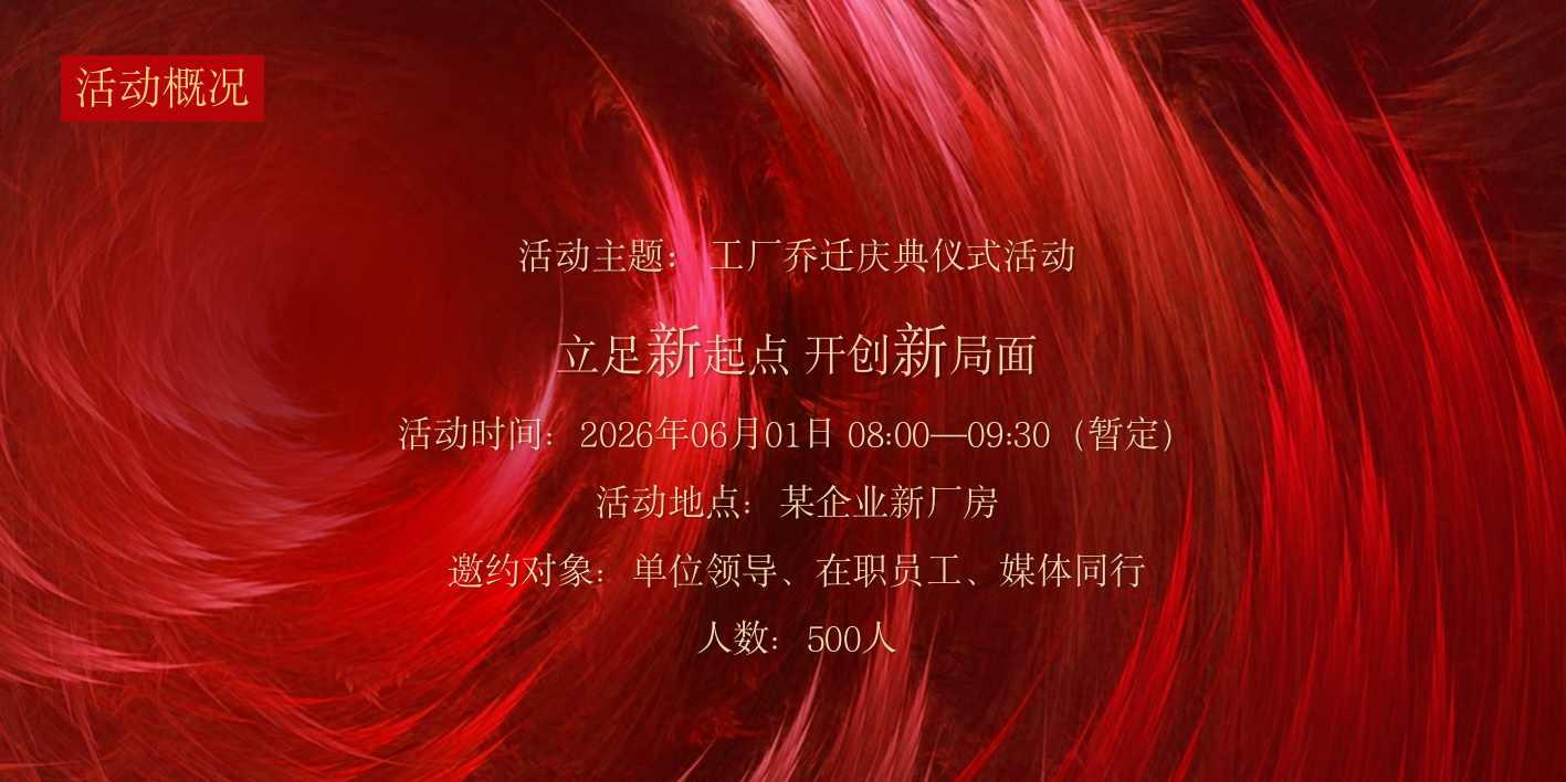 2026工厂乔迁揭牌庆典仪式大气红色活动方案.pptx_第6页