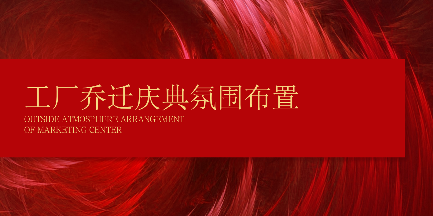 2026工厂乔迁揭牌庆典仪式大气红色活动方案.pptx_第7页