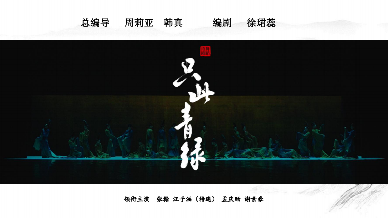 舞蹈剧只此青绿品牌手册.pdf_第2页