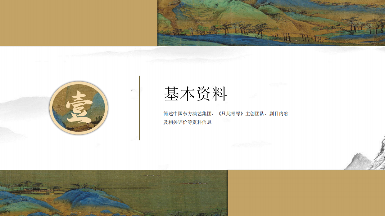 舞蹈剧只此青绿品牌手册.pdf_第3页