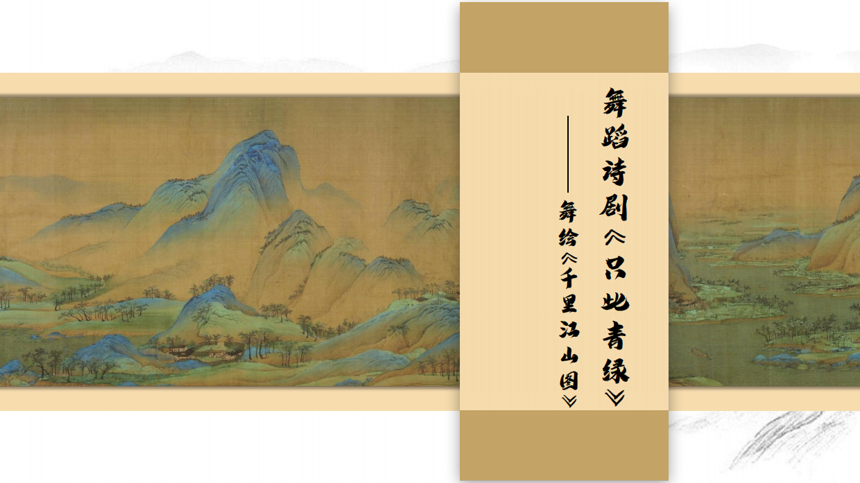 舞蹈剧只此青绿品牌手册.pdf