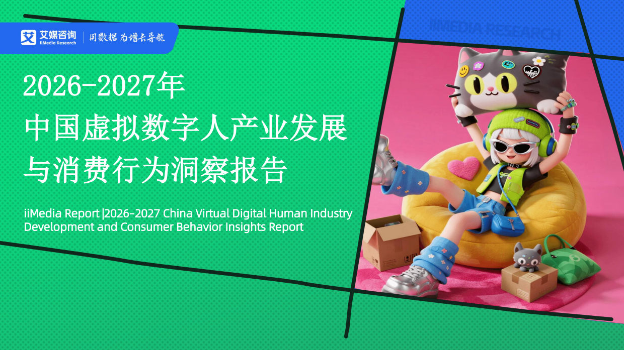 2026-2027年中国虚拟数字人产业发展与消费行为洞察报告-艾媒咨询.pdf_第1页