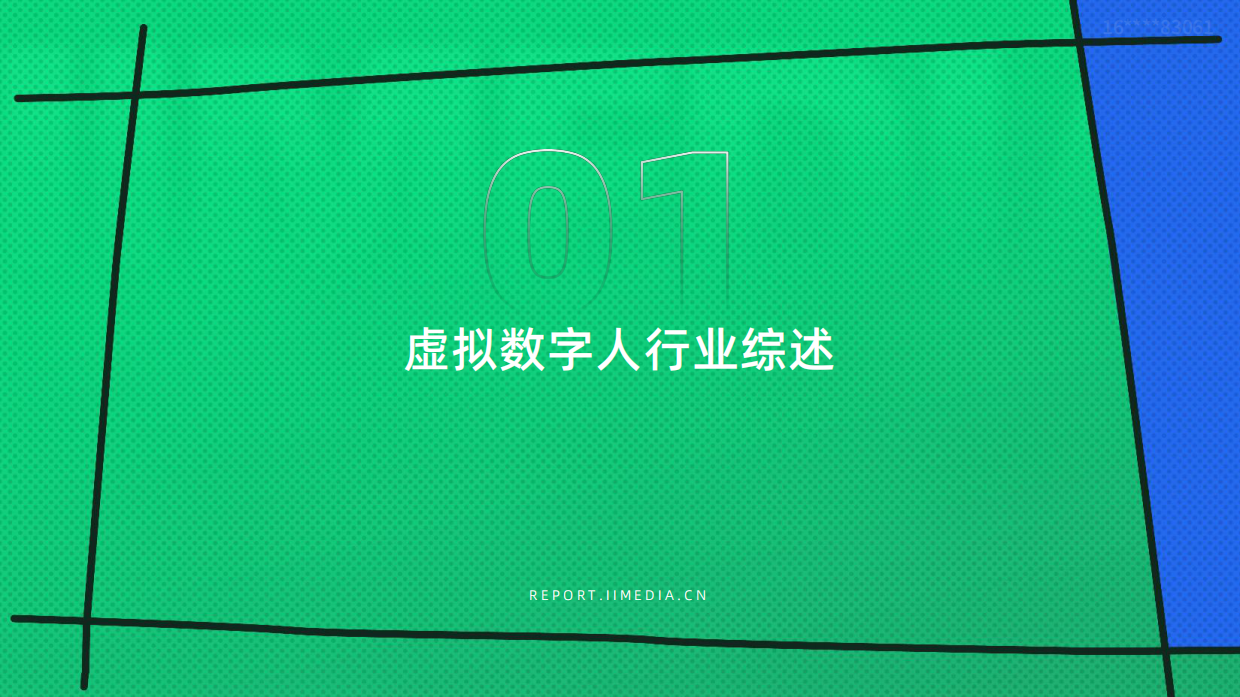 2026-2027年中国虚拟数字人产业发展与消费行为洞察报告-艾媒咨询.pdf_第6页