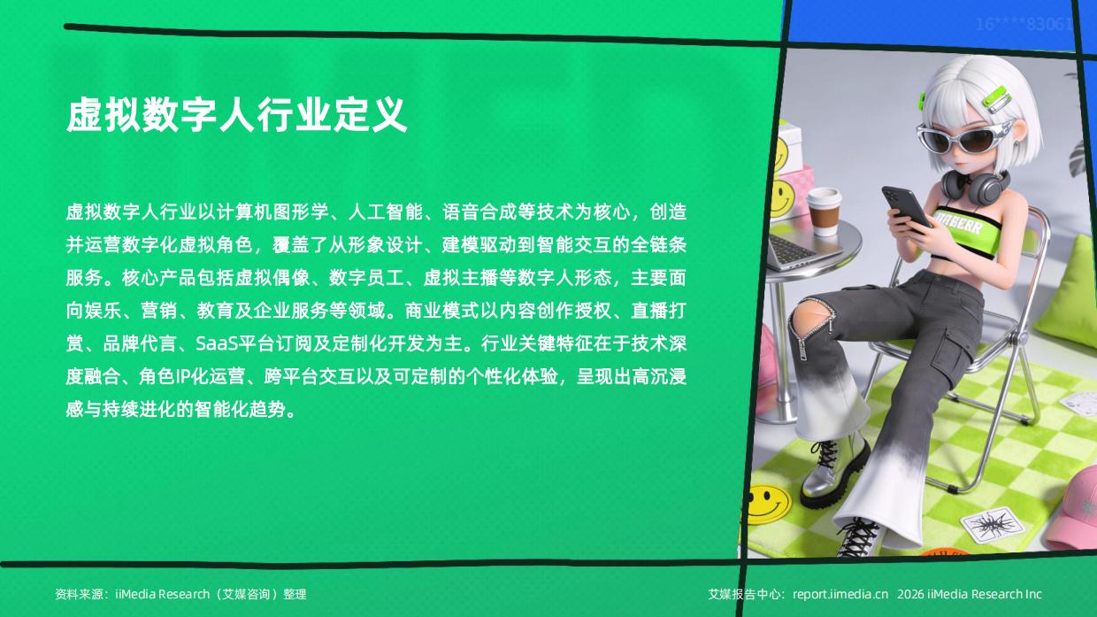 2026-2027年中国虚拟数字人产业发展与消费行为洞察报告-艾媒咨询.pdf_第7页