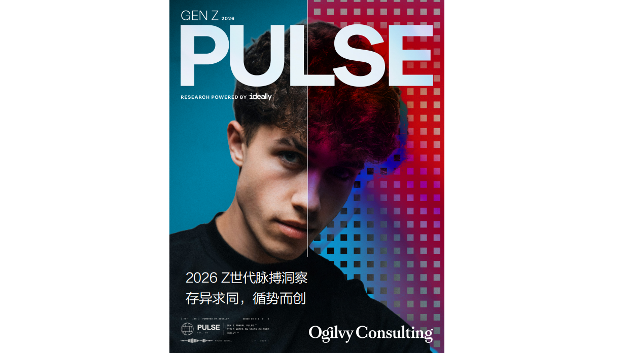 2026Z世代脉搏洞察报告存异求同循势而创-奥美.pdf