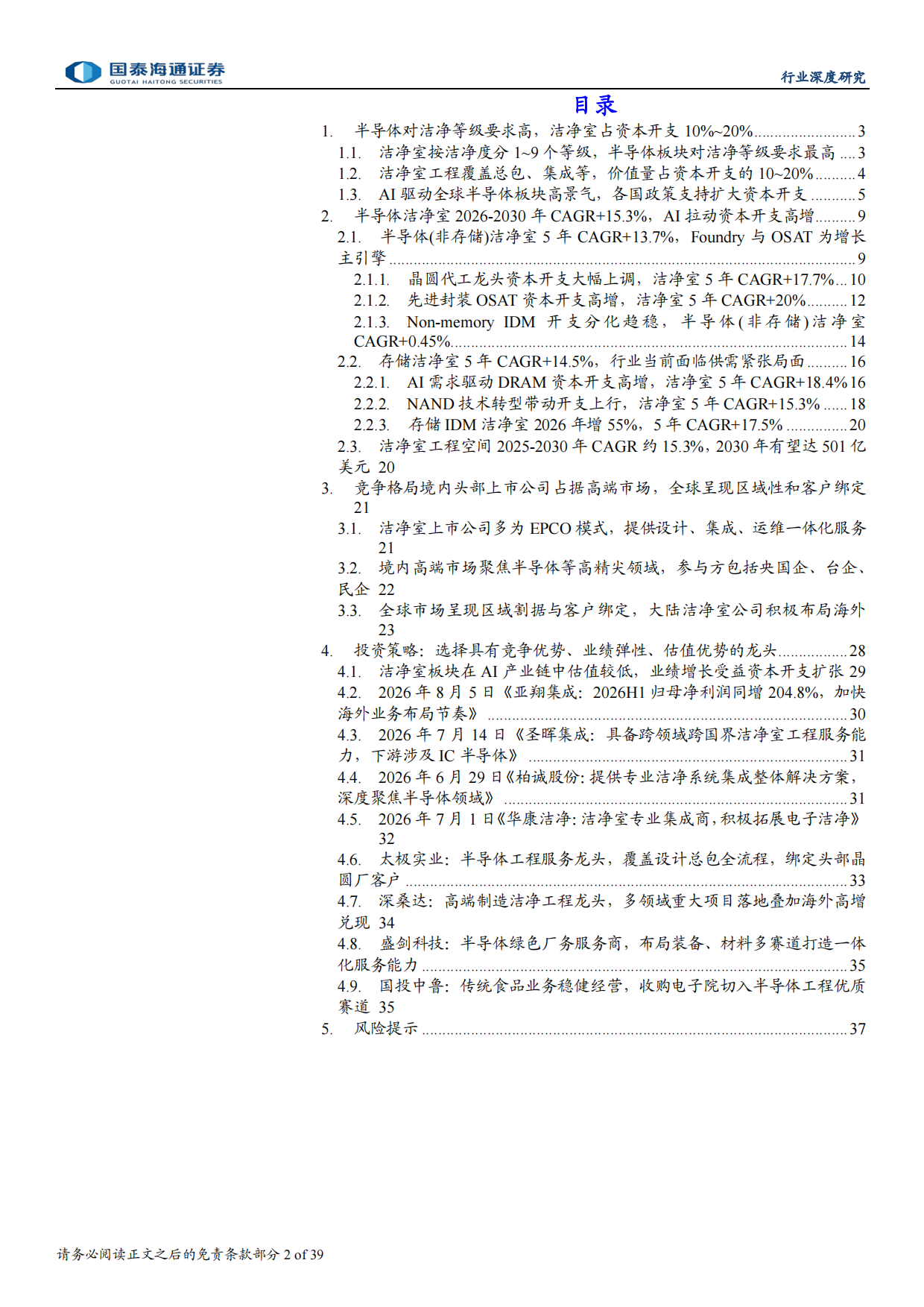 2026半导体洁净室市场空间、竞争格局、投资策略-国泰海通.pdf_第2页