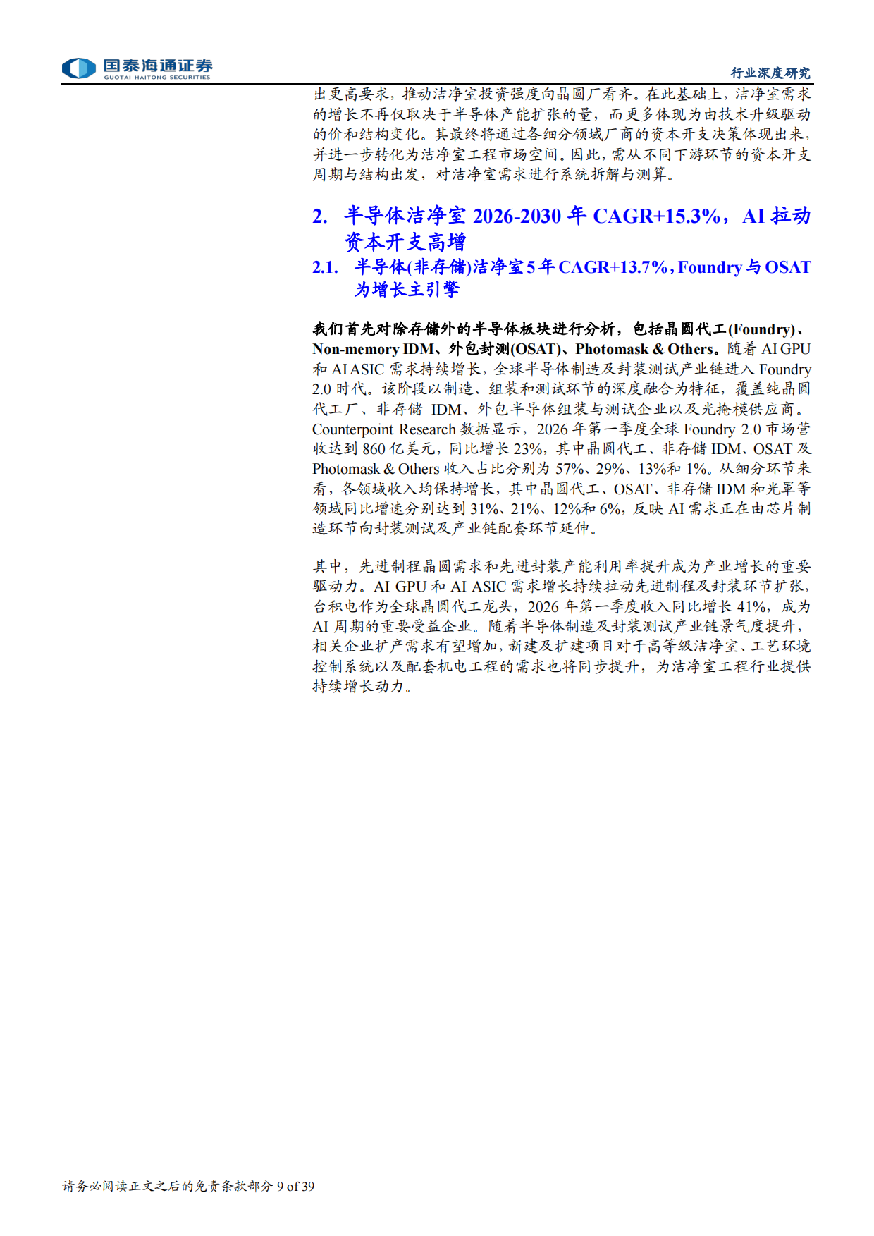2026半导体洁净室市场空间、竞争格局、投资策略-国泰海通.pdf_第9页