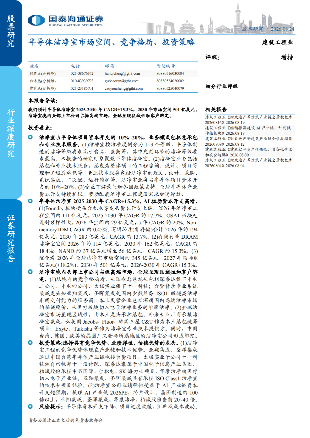 2026半导体洁净室市场空间、竞争格局、投资策略-国泰海通.pdf
