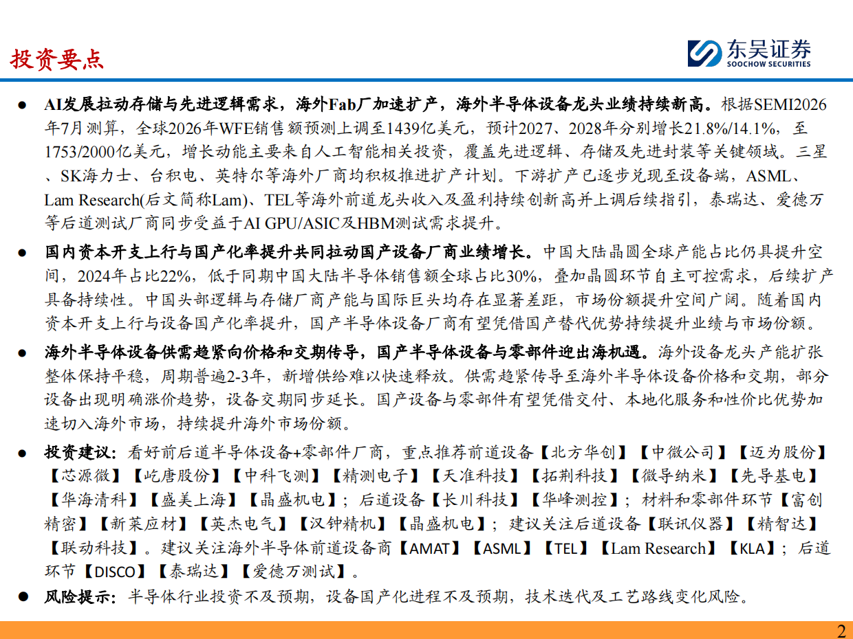 2026半导体设备深度报告：海外半导体设备龙头订单&业绩持续新高，看好国产设备商投资机遇-东吴证券.pdf_第2页