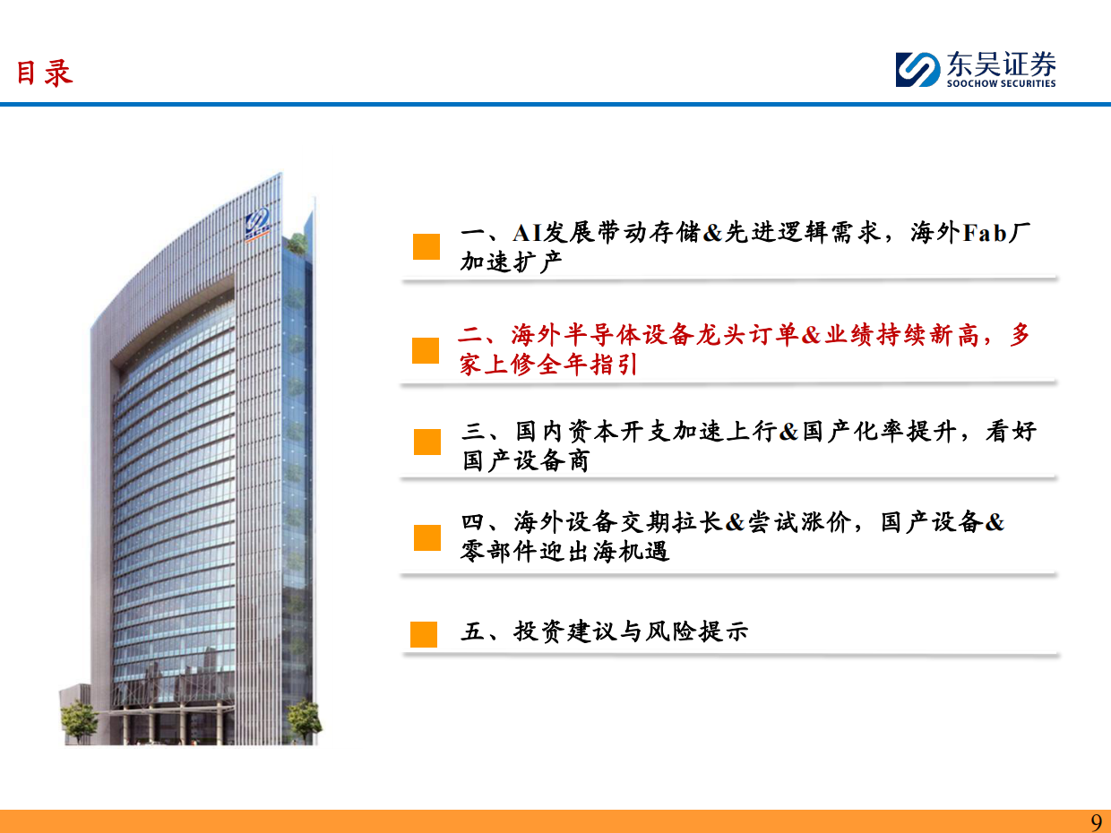 2026半导体设备深度报告：海外半导体设备龙头订单&业绩持续新高，看好国产设备商投资机遇-东吴证券.pdf_第9页