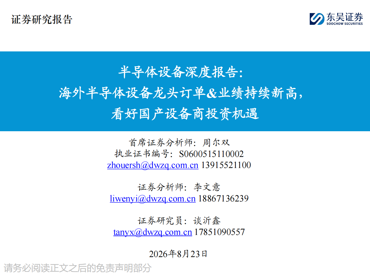 2026半导体设备深度报告：海外半导体设备龙头订单&业绩持续新高，看好国产设备商投资机遇-东吴证券.pdf