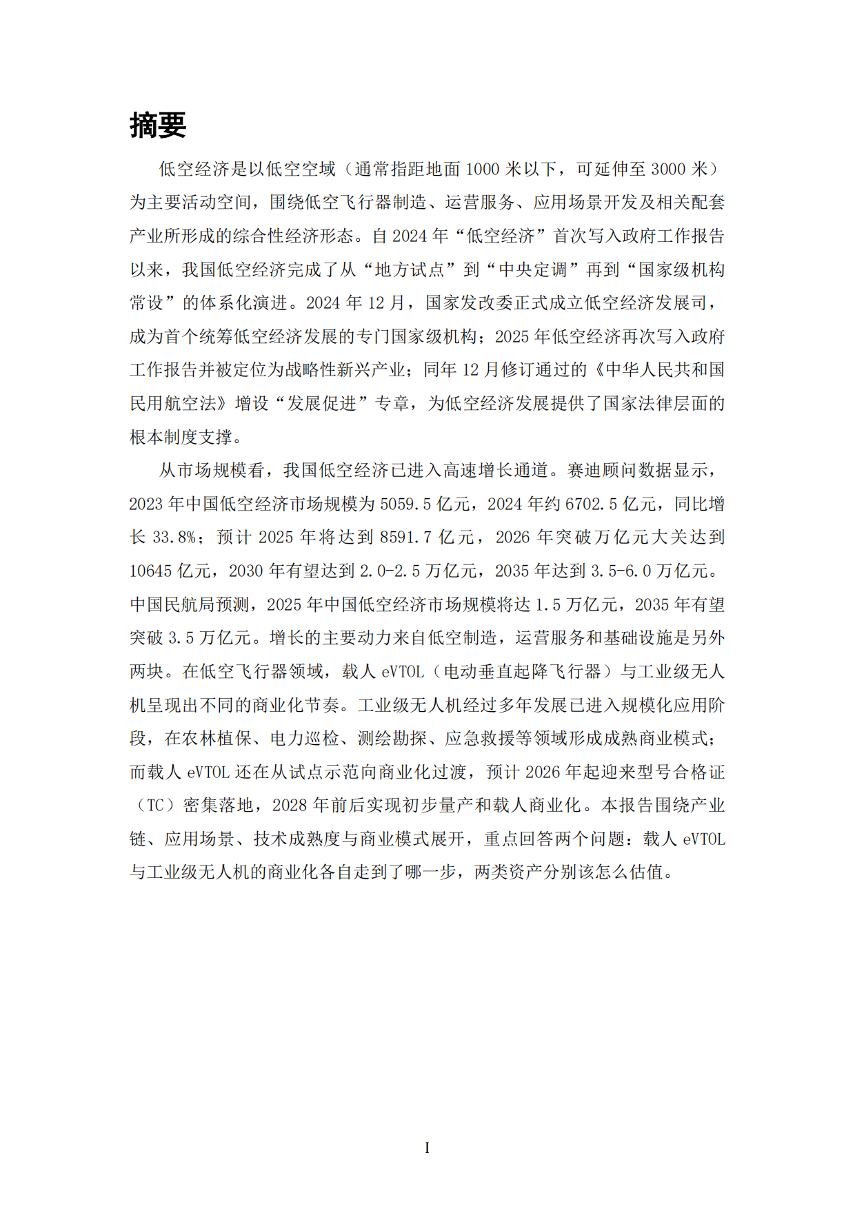 2026低空经济投资价值：载人eVTOL与工业级无人机商业化节奏与估值体系-中科泰合×产研智观.pdf_第2页