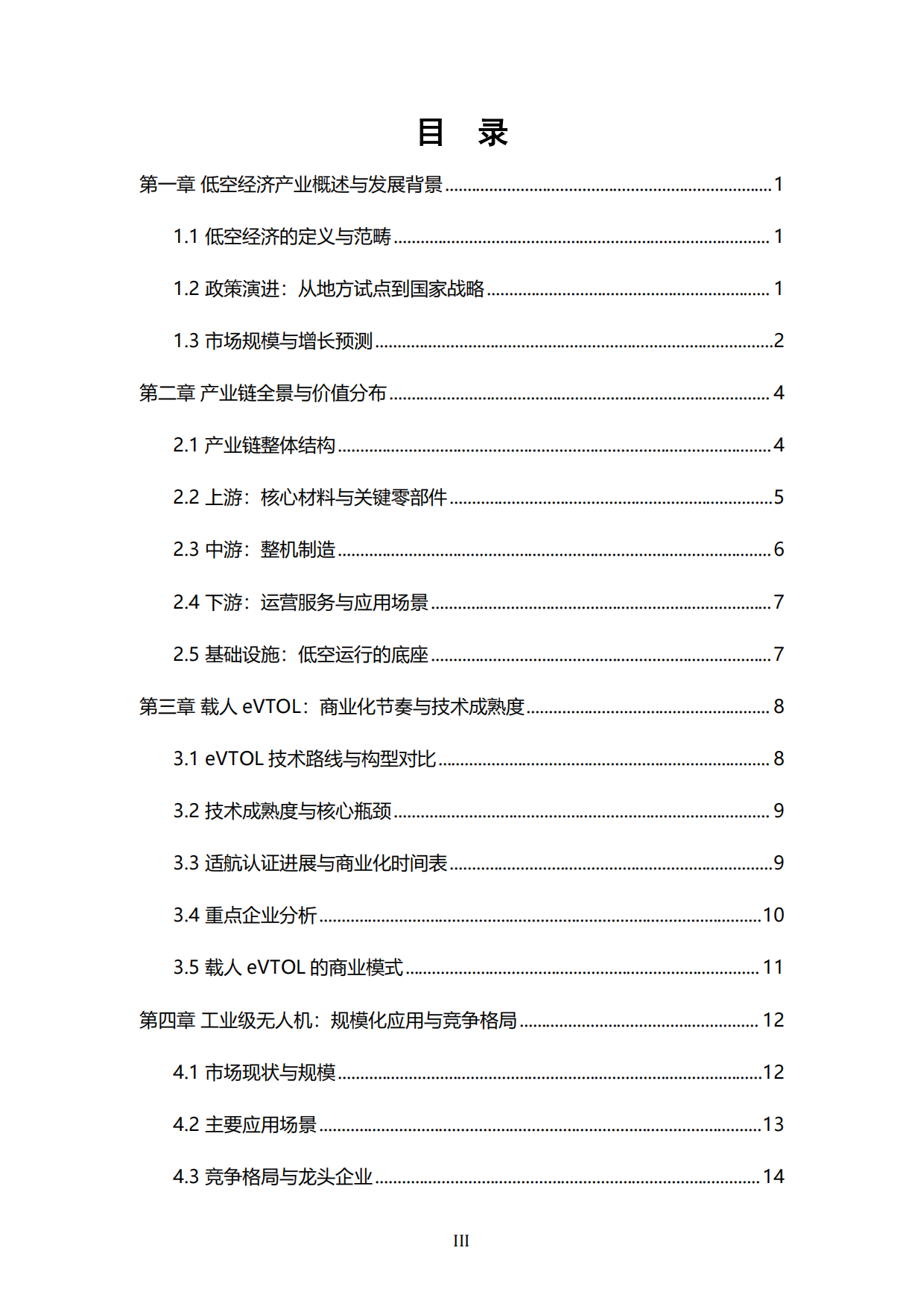 2026低空经济投资价值：载人eVTOL与工业级无人机商业化节奏与估值体系-中科泰合×产研智观.pdf_第4页
