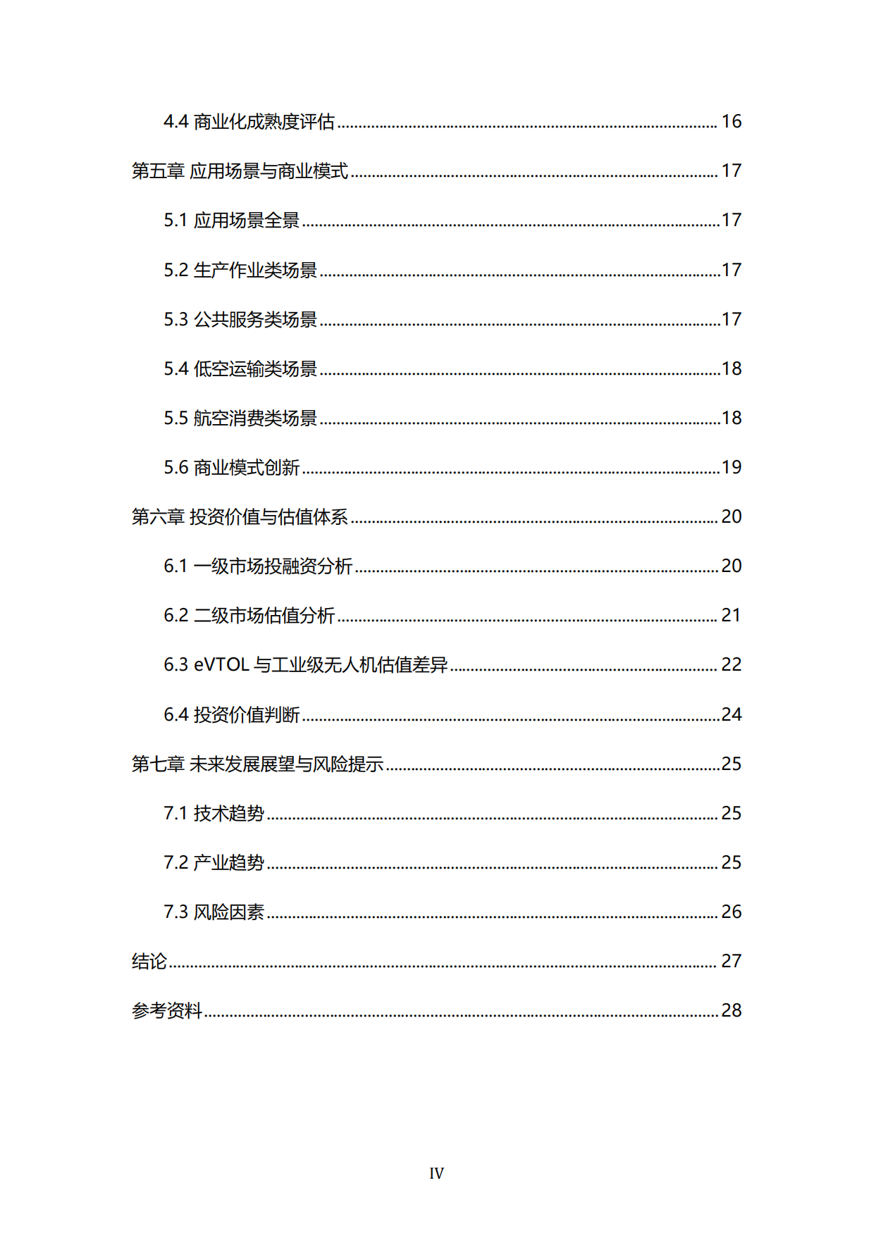 2026低空经济投资价值：载人eVTOL与工业级无人机商业化节奏与估值体系-中科泰合×产研智观.pdf_第5页